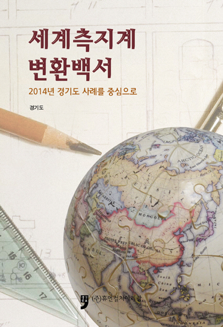 세계측지계 변환백서 : 2014년 경기도 사례를 중심으로 책표지