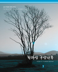 한라산 구상나무 = Korean fir in Hallasan mountain : the tale of tree : the life and death of Korean fir : 삶과 죽음에 관한 이야기 책표지