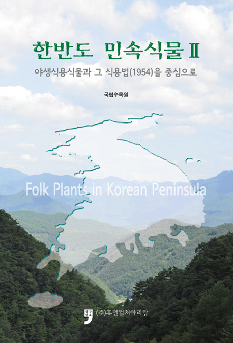 한반도 민속식물 = Folk plants in Korean peninsula. 2, 야생식용식물과 그 식용법(1954)을 중심으로 책표지