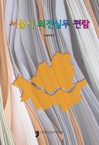 서울시 의전실무 편람 책표지