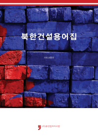 북한건설용어집 책표지