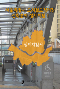 서울특별시 도시철도정거장 건축분야 설계지침. 1-3 책표지