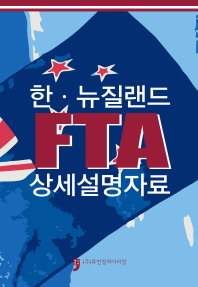 한·뉴질랜드 FTA 상세설명자료 책표지