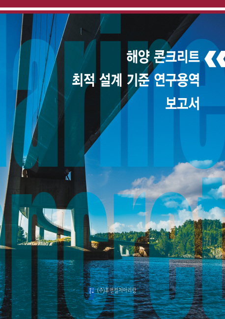 해양 콘크리트 최적 설계 기준 연구용역 보고서 책표지
