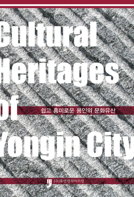 쉽고 흥미로운 용인의 문화유산 = Cultural heritages of Yongin city 책표지