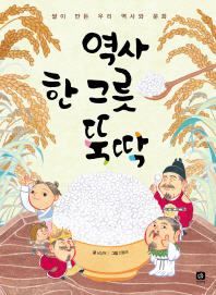 역사 한 그릇 뚝딱 : 쌀이 만든 우리 역사와 문화 책표지