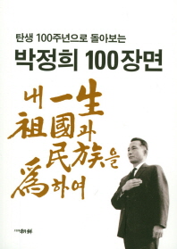 (탄생 100주년으로 돌아보는) 박정희 100장면 : 내 一生 祖國과 民族을 爲하여 책표지