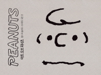 Peanuts 아트 오브 피너츠 : 찰스 M. 슐츠와 스누피의 모든 것 / 880-01 책표지