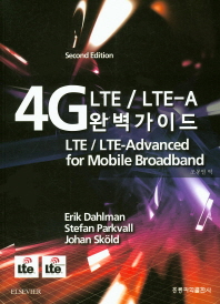 4G LTE / LTE-A 완벽가이드 책표지