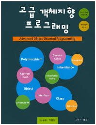 고급 객체지향 프로그래밍 = Advanced object-oriented programming 책표지