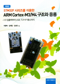 (STM32F 시리즈를 이용한) ARM Cortex-M3/M4 구조와 응용 : I/O 입출력부터 USB, TCP/IP 통신까지 책표지