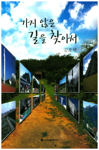 가지 않은 길을 찾아서 : 김호택 여행기 책표지