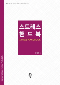 스트레스 핸드북 = Stress handbook 책표지