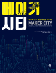 메이커시티 : 메이커 혁신 도시 개발을 위한 실전 가이드라인 책표지