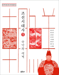 조선시대사. 1-2 책표지