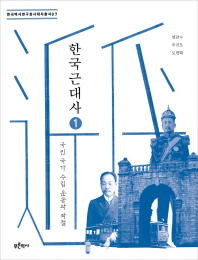 한국 근대사. 1-2 책표지
