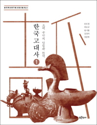 한국 고대사. 1-2 책표지