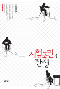 시험국민의 탄생 : 한국인의 희망과 좌절의 역사 책표지