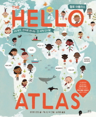 헬로 아틀라스 : 126개의 언어로 만나는 전 세계 인사말 책표지