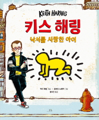 키스 해링 : 낙서를 사랑한 아이 책표지