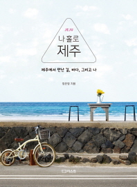 (Jeju) 나 홀로 제주 : 제주에서 만난 길, 바다, 그리고 나 책표지