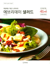 에브리데이 샐러드 = Everyday salad : 매일매일 가볍고 산뜻하게 : 한 끼로 먹는 46가지 다이어트 레시피 책표지