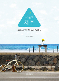(Jeju) 나 홀로 제주 : 제주에서 만난 길, 바다, 그리고 나 책표지