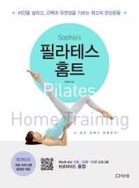 (Sophia's) 필라테스 홈트 = Pilates home training : 라인을 살리고, 근력과 유연성을 기르는 최고의 전신운동 책표지