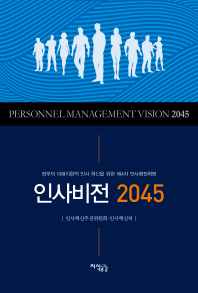 인사비전 2045 = Personnel management vision 2045 : 정부의 미래지향적 인사 혁신을 위한 제4차 인사행정혁명 책표지