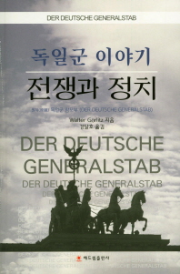 전쟁과 정치 : 독일군 이야기 책표지