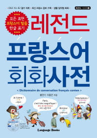 레전드 프랑스어 회화사전 = Dictionnaire de conversation francais-coréen 책표지
