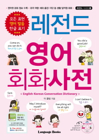 레전드 영어 회화사전 = English-Korean conversation dictionary 책표지