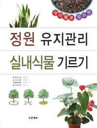 (테마별로 정리한) 정원 유지관리 실내식물 기르기 책표지