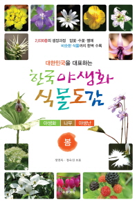 (대한민국을 대표하는) 한국 야생화 식물도감 : 봄 : 야생화 나무 야생난 책표지
