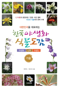 (대한민국을 대표하는) 한국 야생화 식물도감 : 가을 : 야생화 나무 야생난 책표지