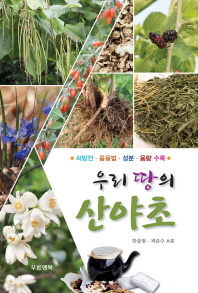 우리 땅의 산야초 : 처방전·음용법·성분·용량 수록 책표지