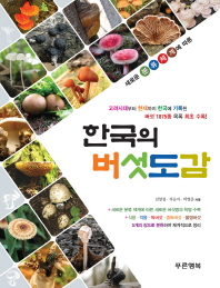 (새로운 분류체계에 따른) 한국의 버섯도감 책표지