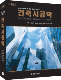 건축시공학 = Building construction : 최신 건축기술 및 중심의 실무서 책표지