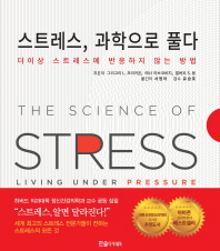 스트레스, 과학으로 풀다 : 더이상 스트레스에 반응하지 않는 방법 책표지