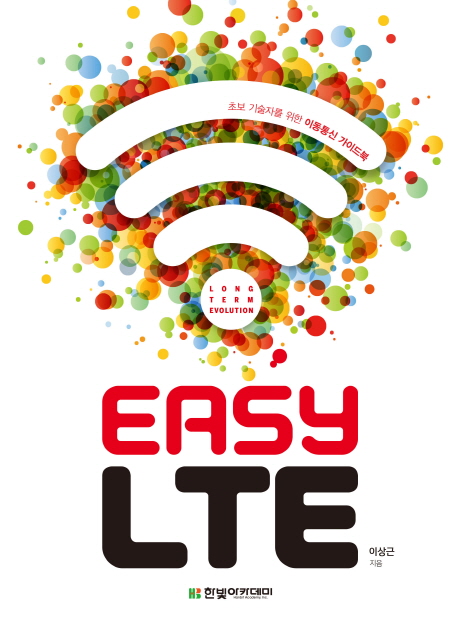 Easy LTE : 초보 기술자를 위한 이동통신 가이드북 책표지