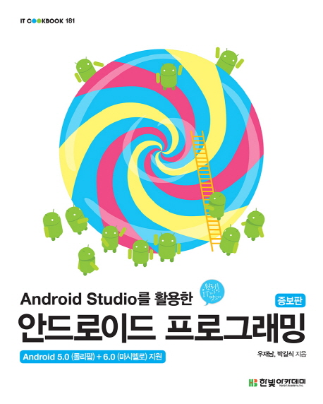 (Android studio를 활용한) 안드로이드 프로그래밍 : android 5.0(롤리팝) + 6.0(마시멜로) 지원 책표지