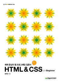 HTML&CSS for beginner : 예제 중심의 웹 프로그래밍 입문서 책표지