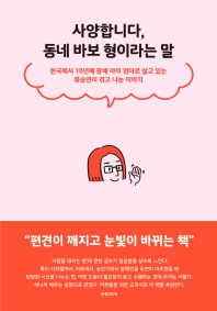 사양합니다, 동네 바보 형이라는 말 : 한국에서 10년째 장애 아이 엄마로 살고 있는 류승연이 겪고 나눈 이야기 책표지