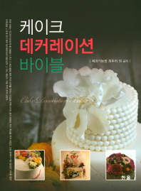 케이크 데커레이션 바이블 = Cake decoration bible 책표지