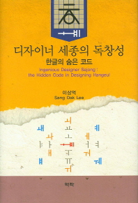 디자이너 세종의 독창성 = Ingenious designer Sejong : the hidden code in designing Hangeul : 한글의 숨은 코드 책표지