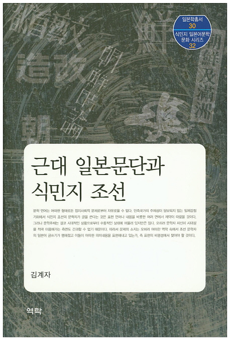 근대 일본문단과 식민지 조선 책표지