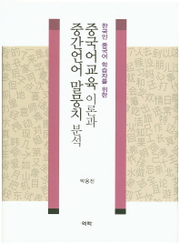 (한국인 중국어 학습자를 위한) 중국어교육 이론과 중간언어 말뭉치 분석 책표지
