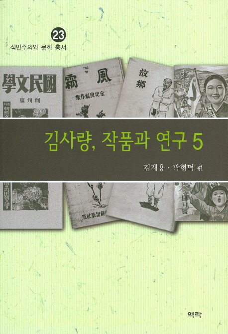 김사량, 작품과 연구. 5 책표지