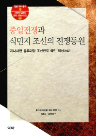 중일전쟁과 식민지 조선의 전쟁동원 : 지나사변 총후미담 조선반도 국민 적성 책표지
