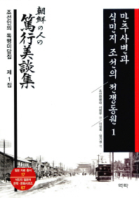 만주사변과 식민지 조선의 전쟁동원. 1-2 책표지